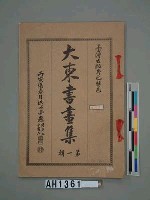 藏品(大東書畫集第一輯)的圖片